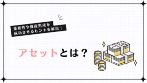 アセットとは?重要性や資産形成を成功させるヒントを解説!