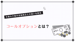 コールオプションとは?仕組みや他の金融商品との違いを解説