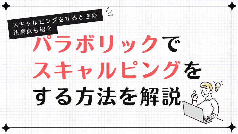 パラボリックでスキャルピングをする方法を解説！スキャルピングをするときの注意点も紹介