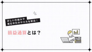 損益通算とは？詳しい仕組みや確定申告のやり方を解説！
