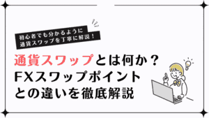 通貨スワップとは何か？FXスワップポイントとの違いを徹底解説