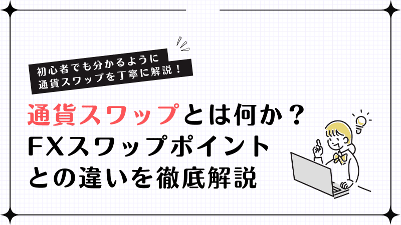 通貨スワップとは何か？FXスワップポイントとの違いを徹底解説