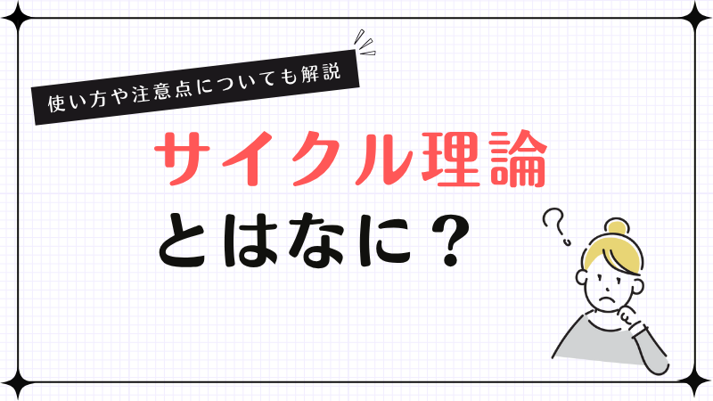 サイクル理論とはなに？使い方や注意点についても解説