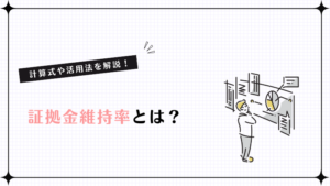 証拠金維持率とは？計算式や活用法を解説