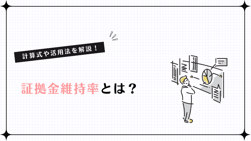 証拠金維持率とは？計算式や活用法を解説