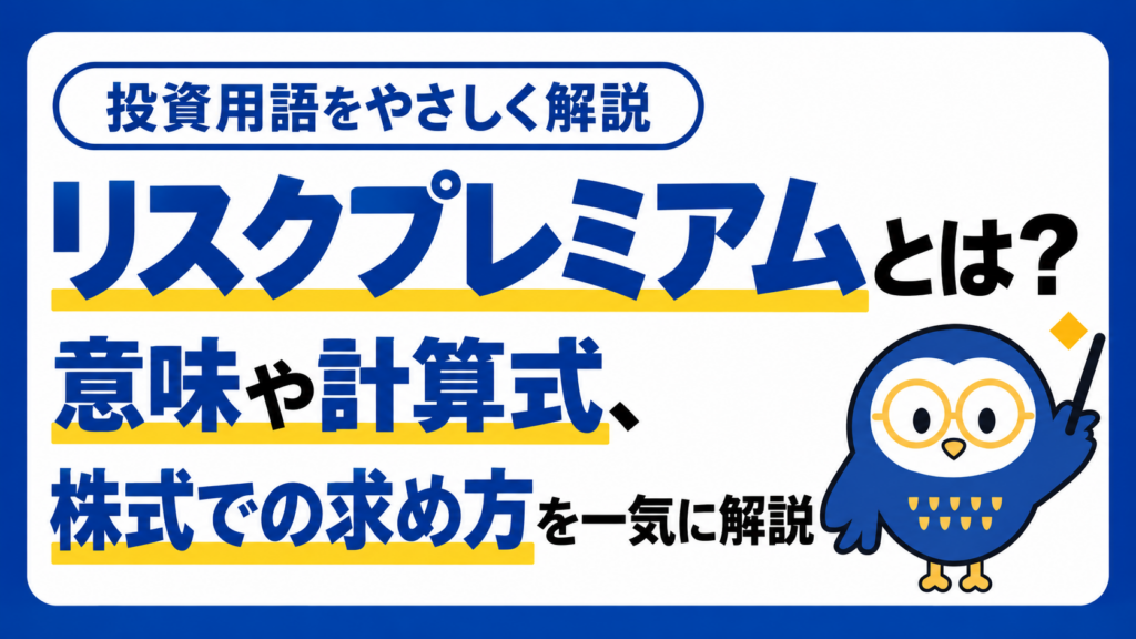 リスクプレミアムとは？意味や計算式、株式での求め方を一気に解説