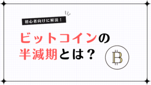 ビットコイン半減期とは?初心者にもわかる仕組み・次の時期を解説