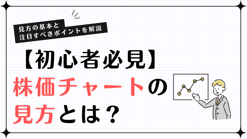 初心者必見】株価チャートの見方とは？見方の基本と注目すべきポイント