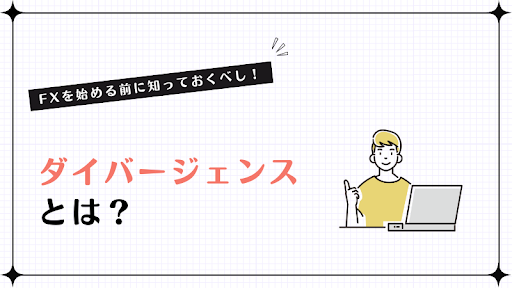 FXを始める前に知っておくべし！ダイバージェンスとは？