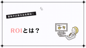 【初心者でもわかる】ROIとは?意味や計算方法を解説!