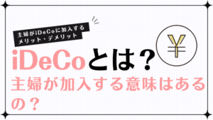 iDeCoとは?主婦が加入する意味はあるの?