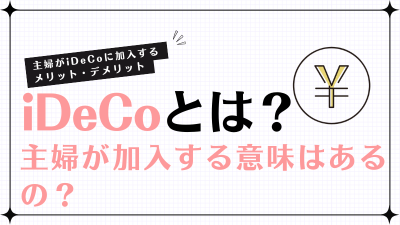 iDeCoとは？主婦が加入する意味はあるの？