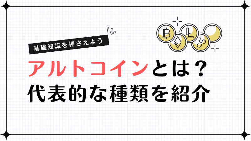 アルトコインとは？ビットコインとの違いや代表的な種類を紹介