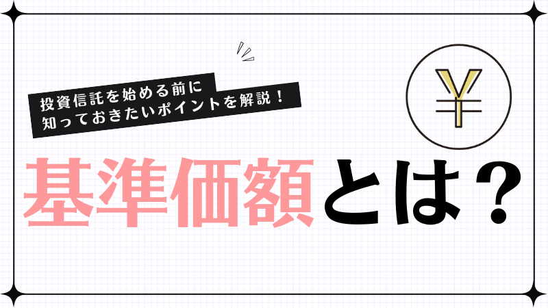 基準価額とは？