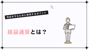 損益通算とは?利益を守るために節税するポイント