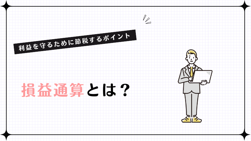 損益通算とは？利益を守るために節税するポイント