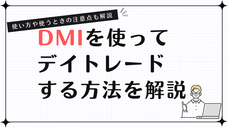 DMIを使ってデイトレードをする方法を解説！DMIでデイトレードするときの注意点紹介