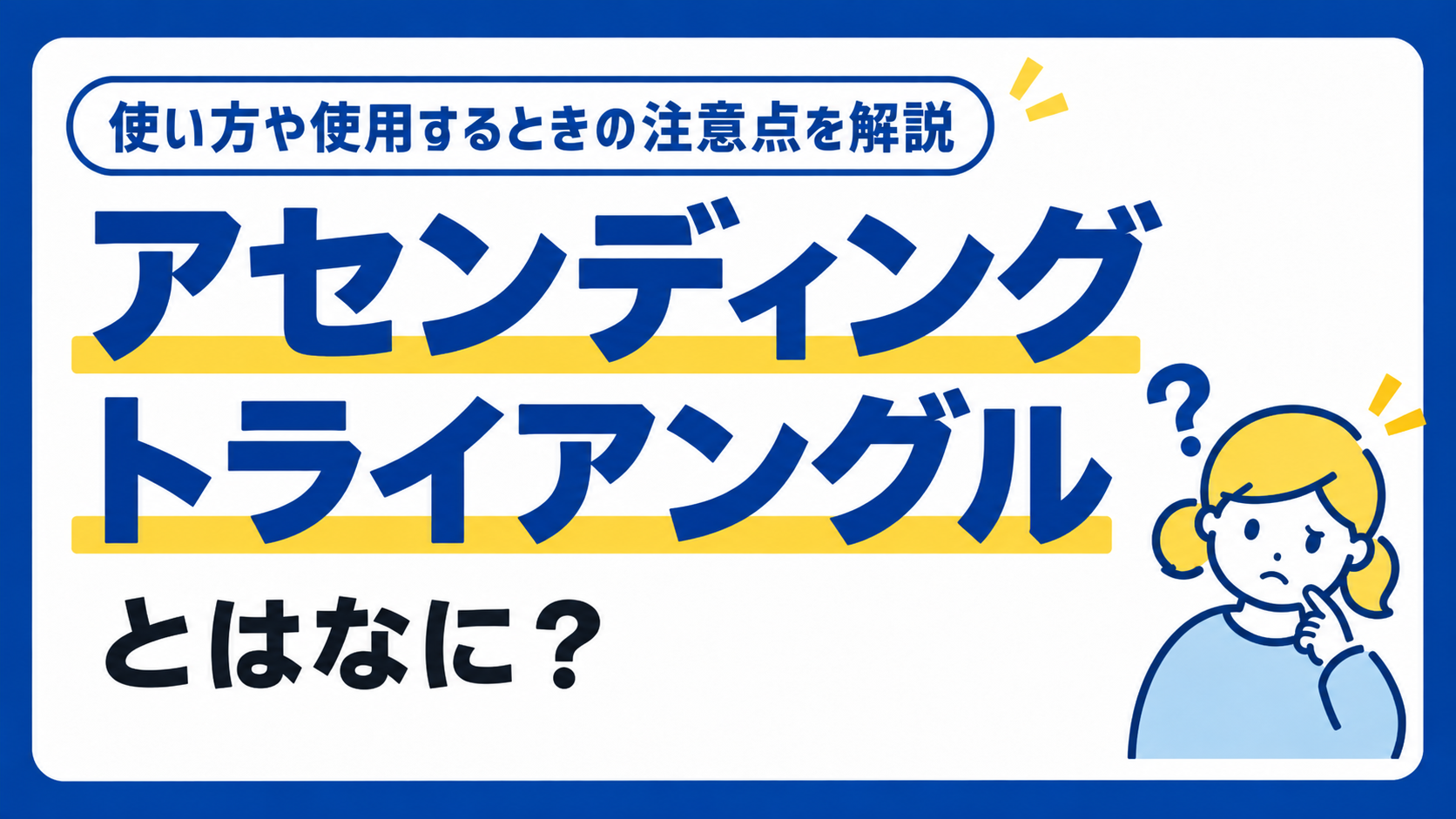 アセンディングトライアングルとはなに？使い方や使用するときの注意点を解説