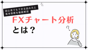 FXテクニカル分析の基礎｜主要指標の見方と実践手順をやさしく解説