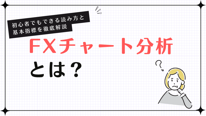 FXテクニカル分析の基礎｜主要指標の見方と実践手順をやさしく解説