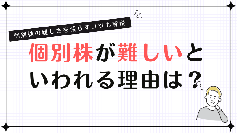 個別株が難しいといわれる理由は？個別株の難しさを減らすコツも解説