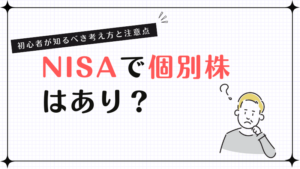 NISAで個別株はあり？初心者が知るべき考え方と注意点
