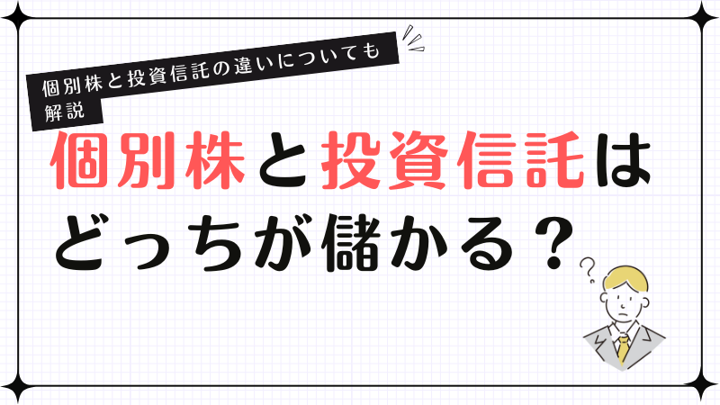個別株と投資信託はどっちが儲かる？個別株と投資信託の違いについても解説