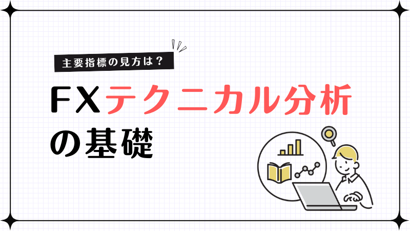 fx テクニカル分析