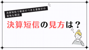 決算短信の見方は？決算短信で確認すべき主要数字の意味も解説