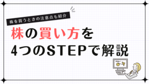 株の買い方を4つのSTEPで解説！株を買うときの注意点も紹介