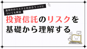 投資信託のリスクを基礎から理解する！運用中のリスクと付き合うコツについても解説