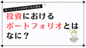 投資におけるポートフォリオとはなに？ポートフォリオの作り方も解説