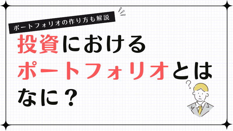 投資におけるポートフォリオとはなに？ポートフォリオの作り方も解説