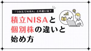 積立NISAと個別株の違いと始め方