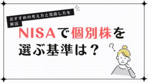 NISAで個別株を選ぶ基準は？おすすめの考え方と見直し方を解説