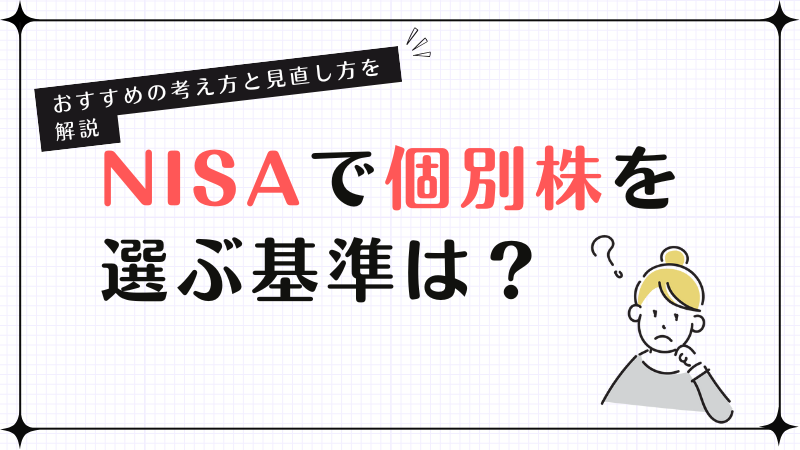 NISAで個別株を選ぶ基準は？おすすめの考え方と見直し方を解説