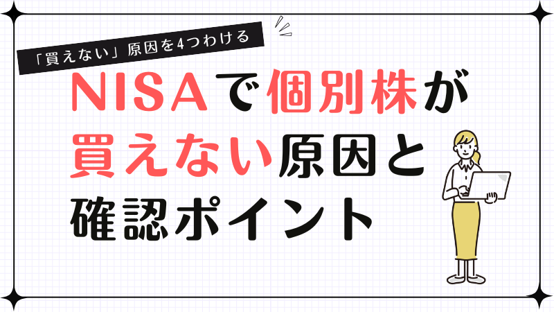 NISAで個別株が買えない原因と確認ポイント！「買えない」原因を4つわける
