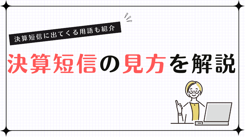 【初心者向け】決算短信の見方を解説！決算短信に出てくる用語も紹介