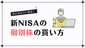 新NISAの個別株買い方｜成長投資枠の手順と注意点