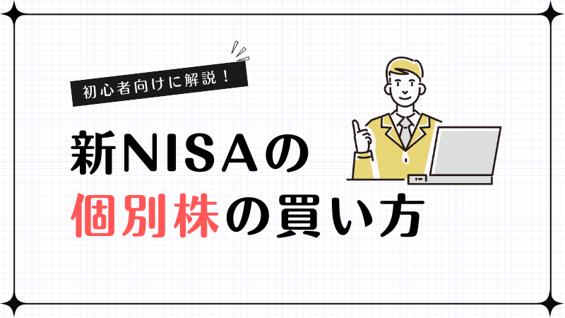 新NISAの個別株買い方｜成長投資枠の手順と注意点