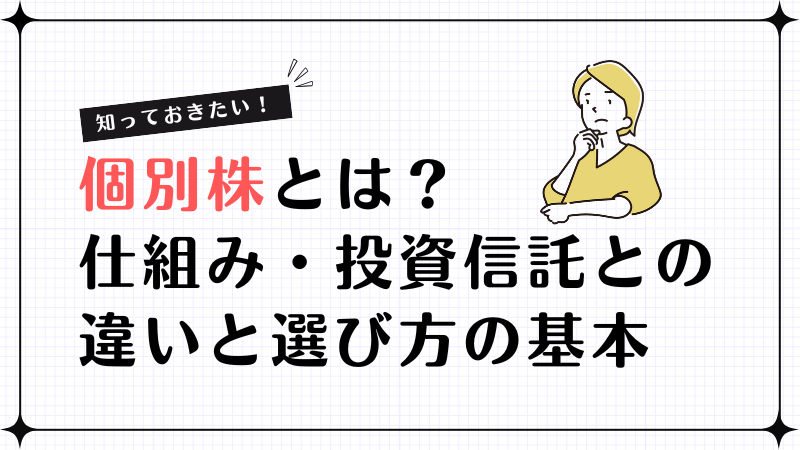 個別株とは？仕組み・投資信託との違いと選び方の基本