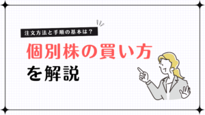 【初心者必見】個別株の買い方を徹底解説｜注文方法と手順の基本をわかりやすく紹介
