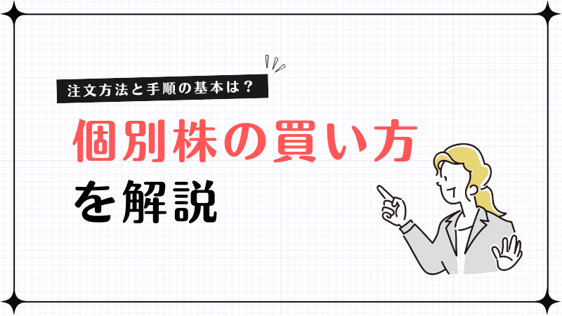 【初心者必見】個別株の買い方を徹底解説｜注文方法と手順の基本をわかりやすく紹介