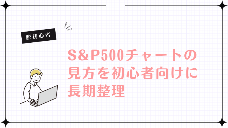 S &P500チャートの見方を初心者向けに長期整理