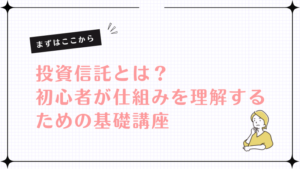 投資信託とは？初心者が仕組みを理解するための基礎知識
