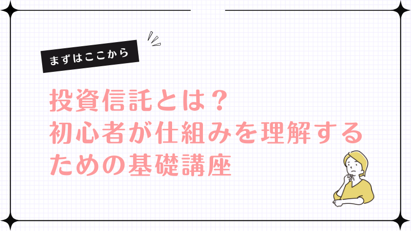 投資信託とは？初心者が仕組みを理解するための基礎知識
