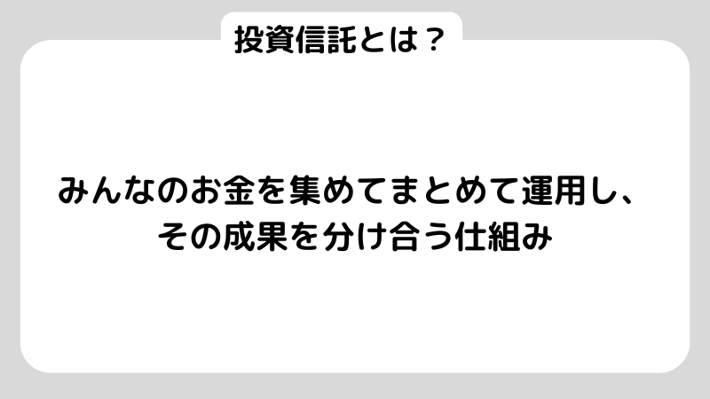 投資信託とは？