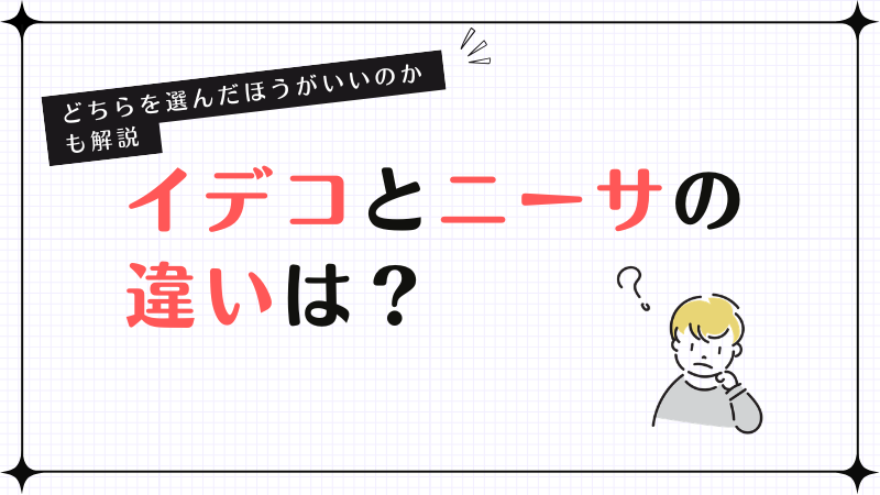 イデコとニーサの違いは？どちらを選んだほうがいいのかも解説