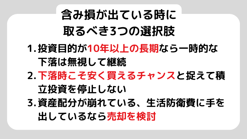含み損が出ている時に取るべき3つの選択肢