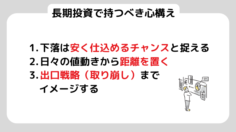 長期投資で持つべき心構え